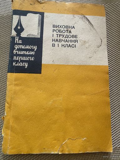 Трудовое обучение в 1 классе.на украинском языке