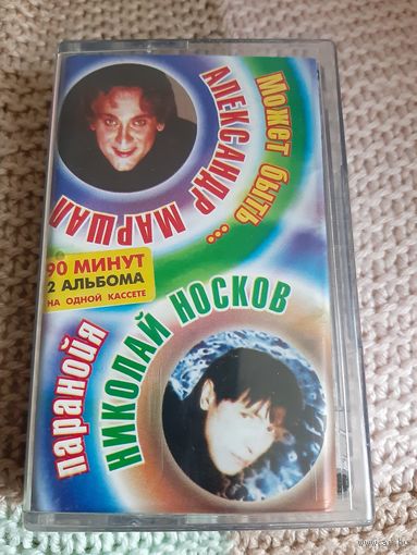 Кассета Николай Носков. Александр Маршал.