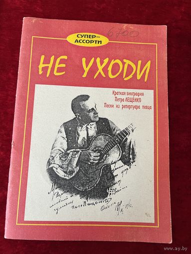 Петр Лещенко. Не уходи