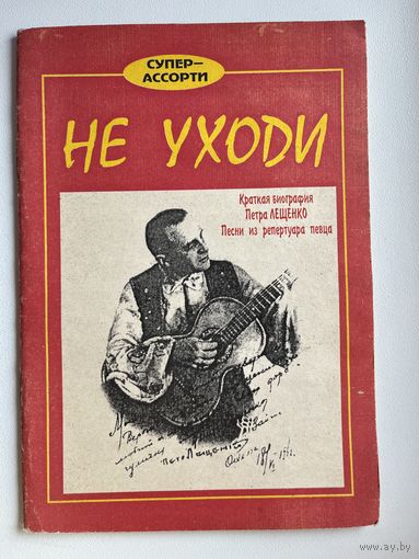 Петр Лещенко. Не уходи