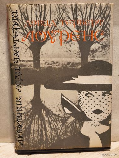 Лоуренс Д.Г. - Любовник леди Чаттерлей