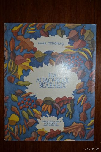 На лодочках зеленых. Стихи для детей. Алла Стройло. Художник Н. Холодовская ///