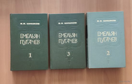 Вячеслав Шишков. Емельян Пугачев (цена за комплект из 3 книг)