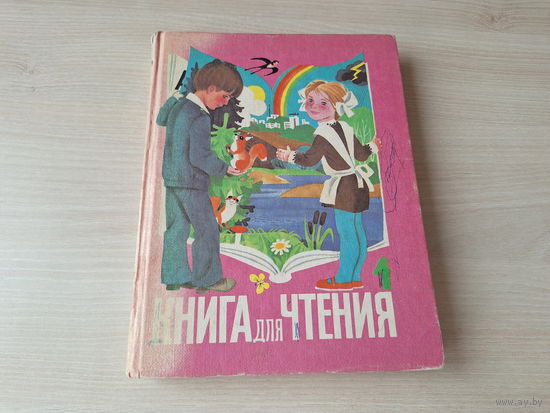 Книга для чтения 1 класс 1988