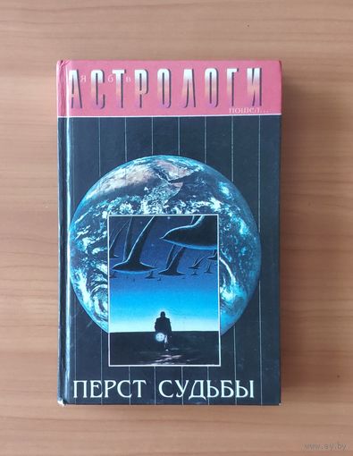 Астрологи. Перст судьбы