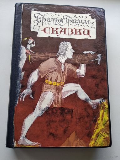 Братья Гримм. Сказки// Иллюстратор: С. Голощапов