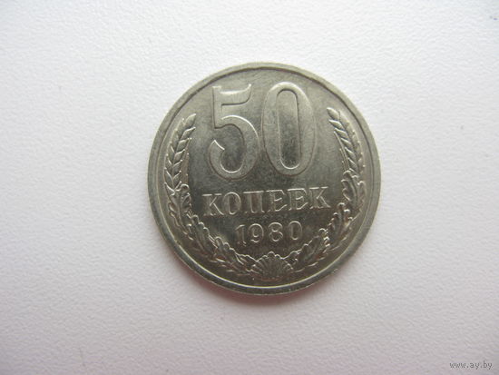 50 копеек 1980  ( отличное состояние )