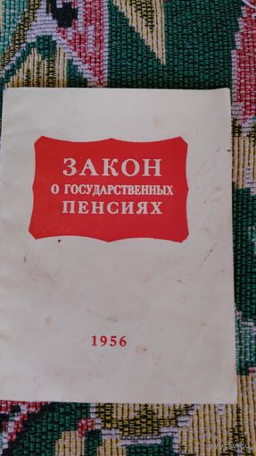Закон о государственных пенсиях 1956 г