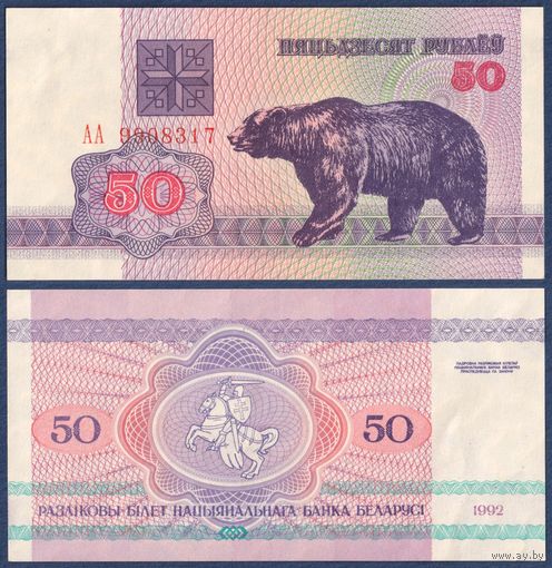 Беларусь, 50 рублей 1992 г, P-7 (серия АА, первая, водяной знак г2), aUNC+