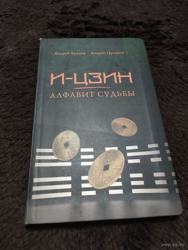 И-Цзин. Алфавит судьбы