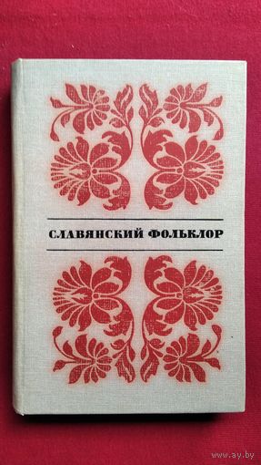 Славянский фольклор. Тексты. Русский, украинский, белорусский, польский, чешский, словацкий, лужицкий, болгарский, сербский, хорватский, словенский