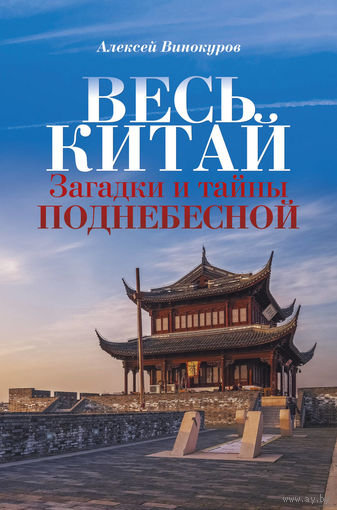Винокуров. Весь Китай. Загадки и тайны Поднебесной