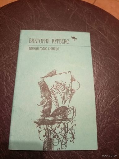 В.Курбеко"Тонкий голос синицы"\101
