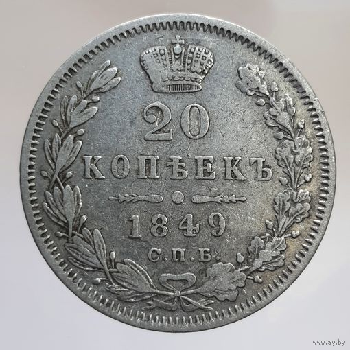 20 копеек 1849 ПА
