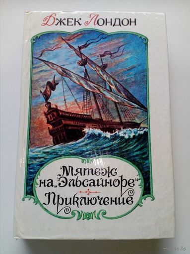 Джек Лондон Мятеж на "Эльсайноре". Приключение