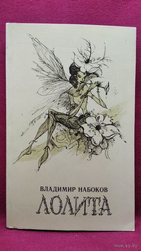 Владимир Набоков. Лолита