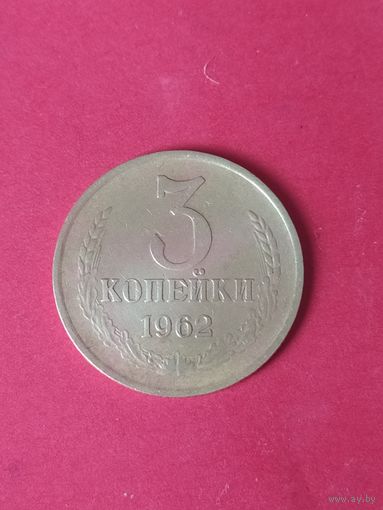 3 копейки 1962 г.