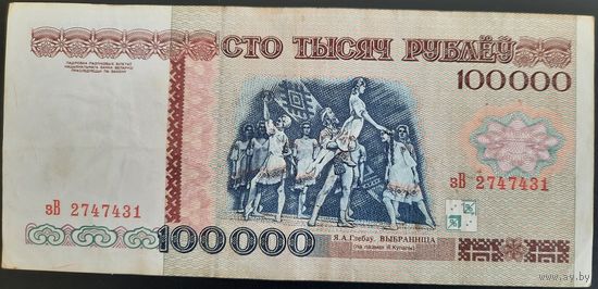 100000 рублей 1996 г. зВ.
