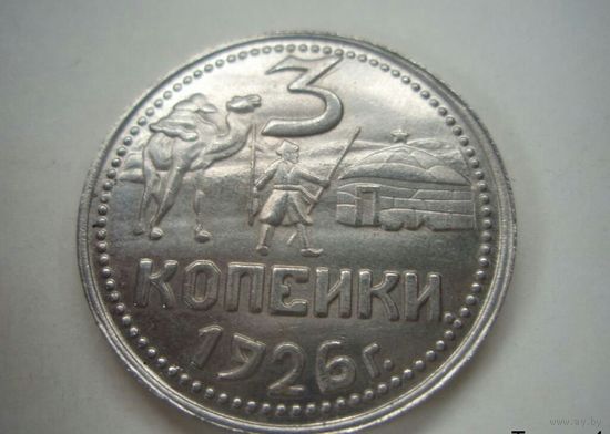 3 копейки 1926 год--ПРОБНАЯ