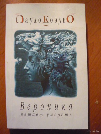 Вероника решает умереть (м)