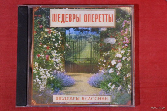 Сборник - Шедевры Оперетты (CDr)