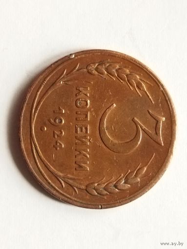 3 копейки 1924.Отличные.