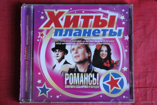 Хиты Планеты - Романсы (CD)