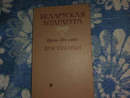 Беларуская литература "Проза 20 -х гадоу" Хрестоматия