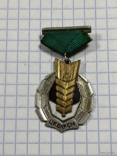ЦК ВЛКСМ. Золотой Колос. ММД.