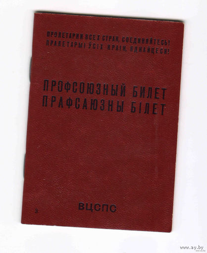 Профсоюзный билет СССР БССР ВЦСПС изготовлен в 1983 году на русском и белорусском языках