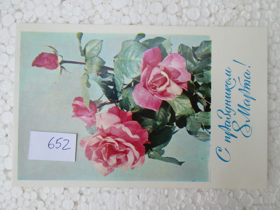 Открытка СССР, лот 652