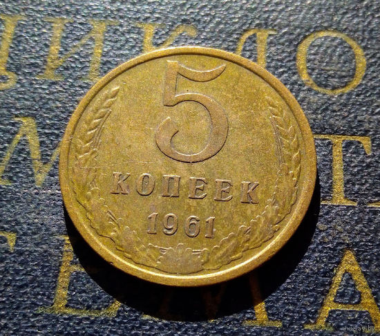 5 копеек 1961 СССР #39