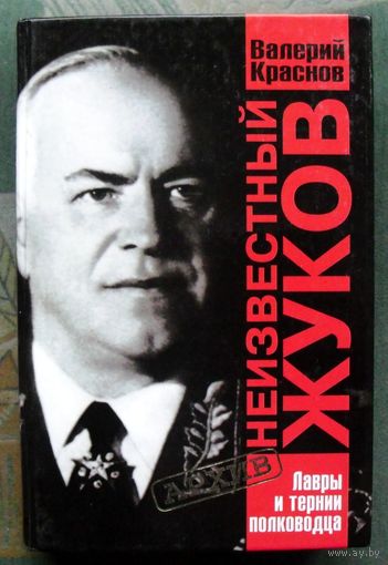 Неизвестный Жуков. Лавры и тернии полководца. Валерий Краснов.