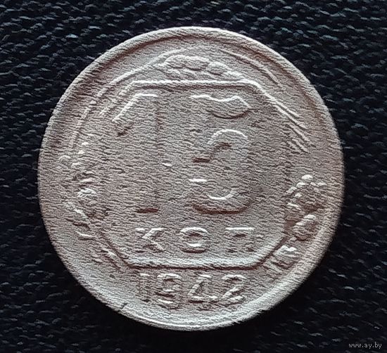 15 копеек 1942 год