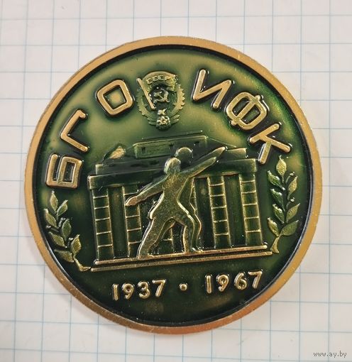 Медаль настольная 30 лет БГОИФК, Минск 1967