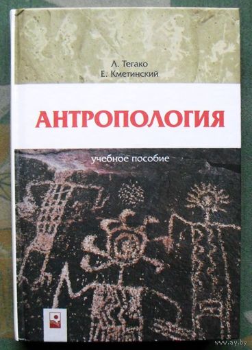 Антропология. Учебное пособие. Л. Тегако, Е. Кметинский.