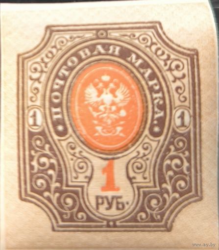 Российская Империя. Повторный выпуск стандартных марок 1917 года. 1 рубль. Без перфорации