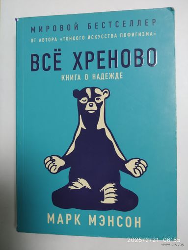 Всё хреново: Книга о надежде / Марк Мэнсон.