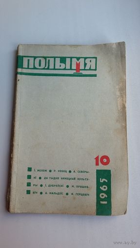 Полымя. 1965-10