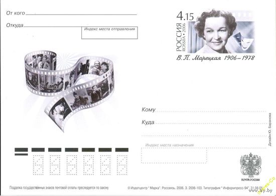 РОССИЯ ПК С ОМ 2006 - актриса В.П. Марецкая
