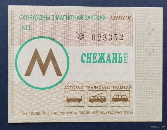 Проездной билет.#11.1999. г. Минск.