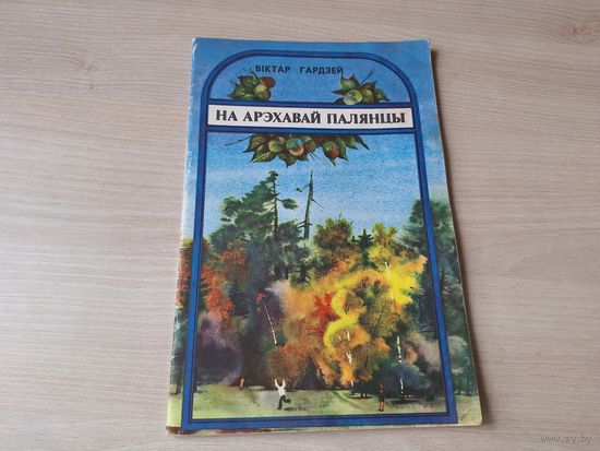 На арэхавай палянцы  - Віктар Гардзей, м. Селяшчук 1982 вершы і казкі