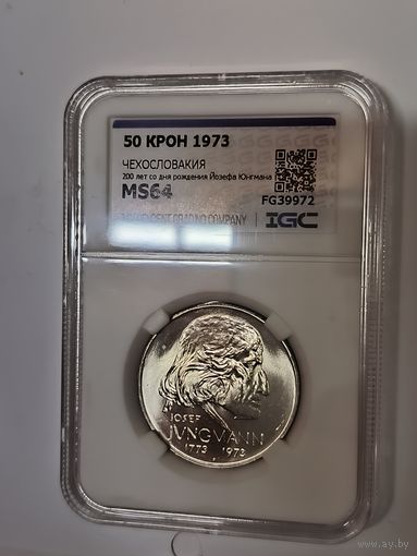 50 крон 1973 Юнгман Чехословакия ms 64  серебро в ярком блеске
