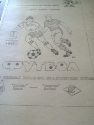 09.09.1990--Динамо Минск--Спартак Москва--дублеры