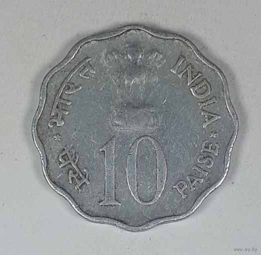 Индия 10 пайс 1974 ФАО - Планирование семьи