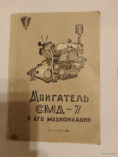 Инструкция по эксплуатации Двигатель СМД-7 и его модификации 1965 г.