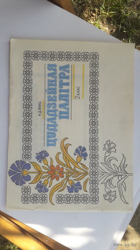 Книга Цудадзейная палитра.2кл.1992г.