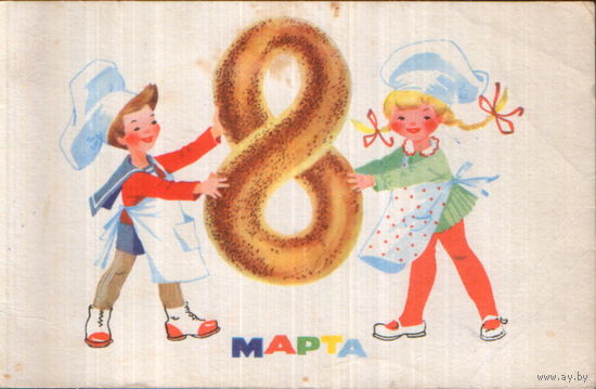 Подписанная открытка 1968г. "8 Марта. Ребята-поворята" худ. И. Васильева