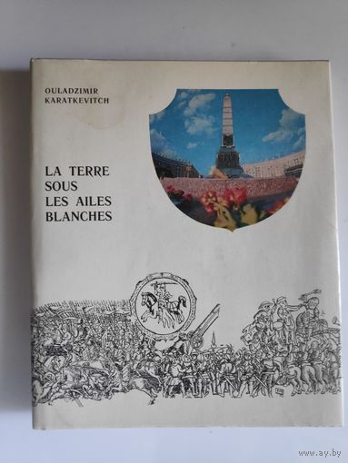 Ouladzimir Karatkevitch. La terre sous les ailes blanches. Bielorussie Histoire monuments. (на французском)