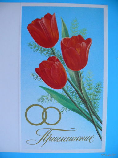 Кириллов Л., Приглашение, 1986, двойная, чистая.